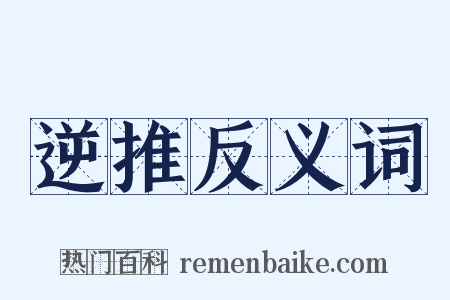 逆推反义词是什么意思的图片